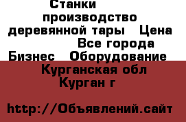 Станки corali производство деревянной тары › Цена ­ 50 000 - Все города Бизнес » Оборудование   . Курганская обл.,Курган г.
